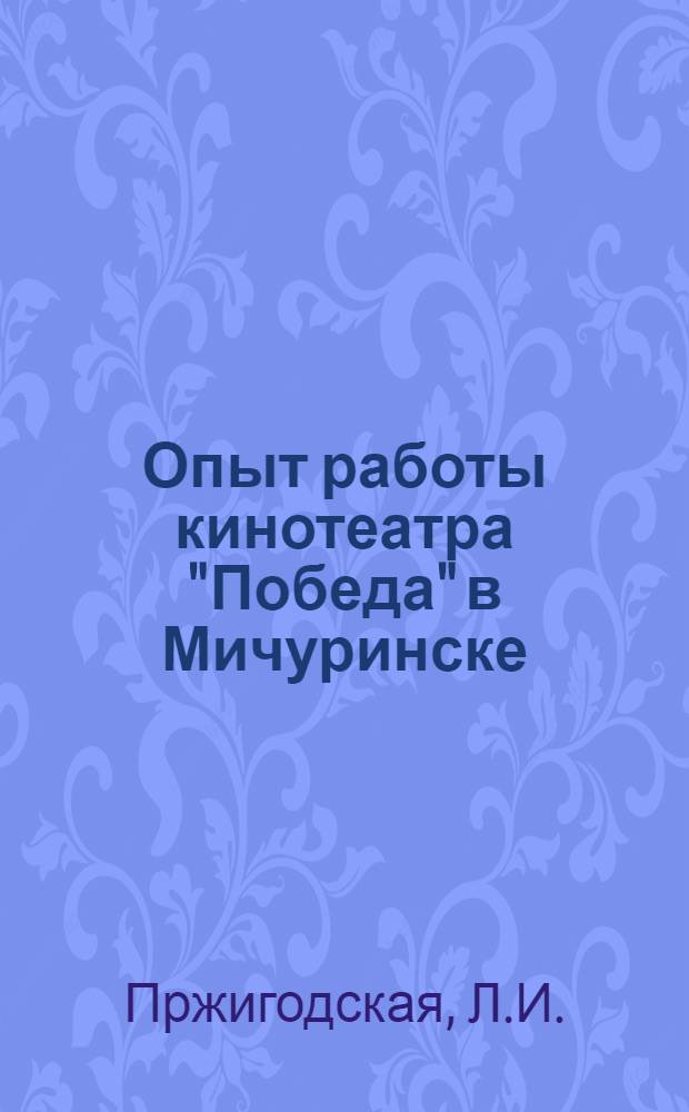 Опыт работы кинотеатра "Победа" [в Мичуринске]