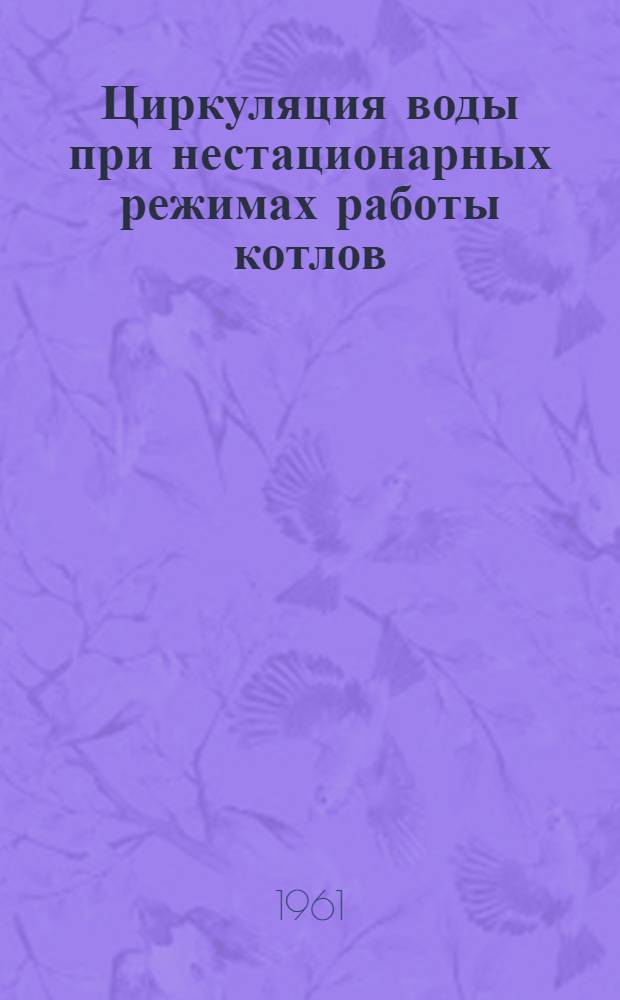 Циркуляция воды при нестационарных режимах работы котлов