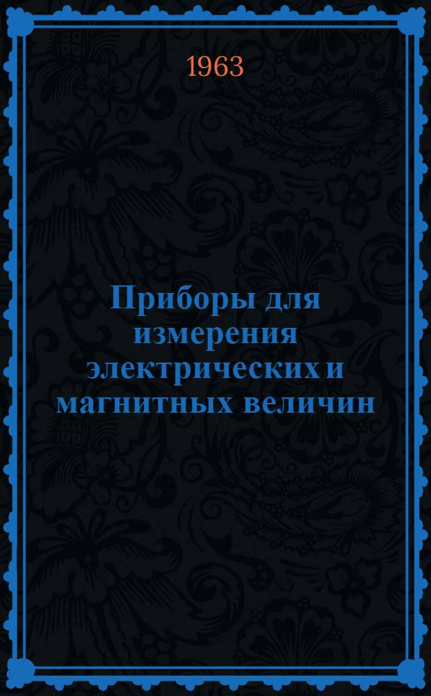 Приборы для измерения электрических и магнитных величин : Сборник статей