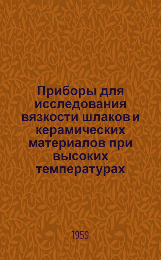 Приборы для исследования вязкости шлаков и керамических материалов при высоких температурах