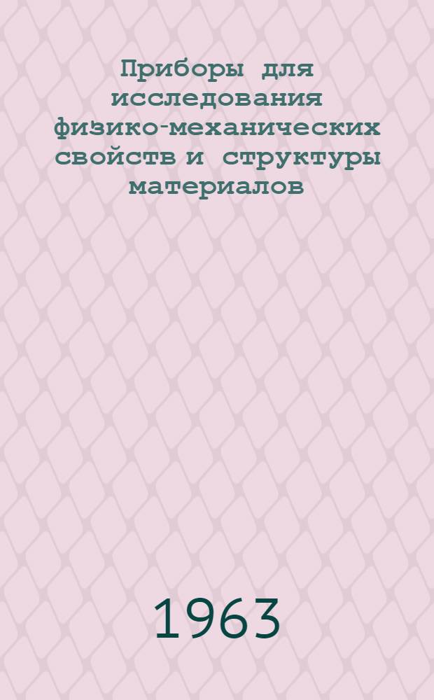 Приборы для исследования физико-механических свойств и структуры материалов : Сборник статей
