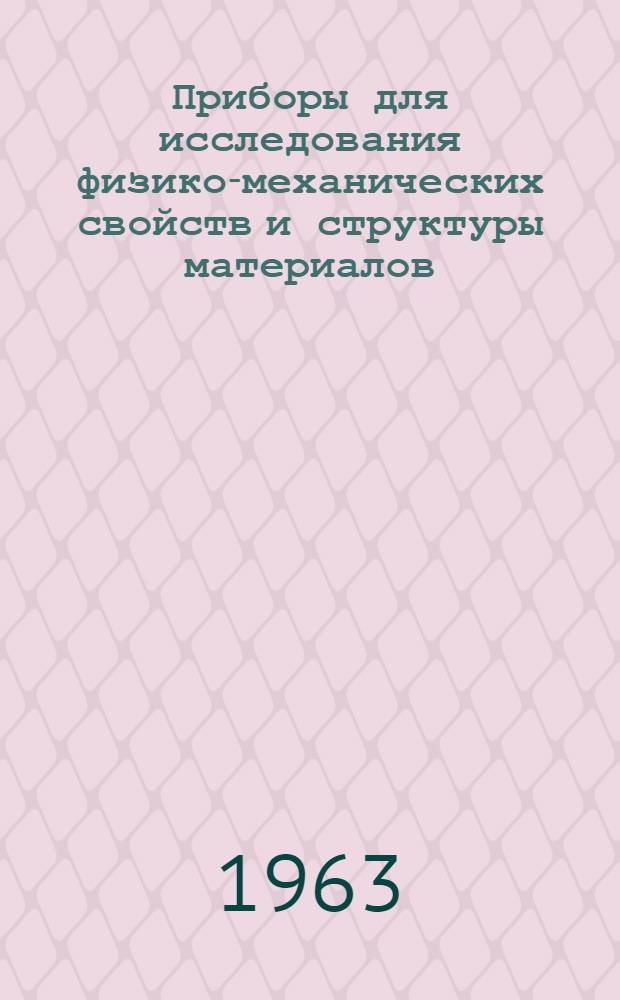 Приборы для исследования физико-механических свойств и структуры материалов : Сборник статей