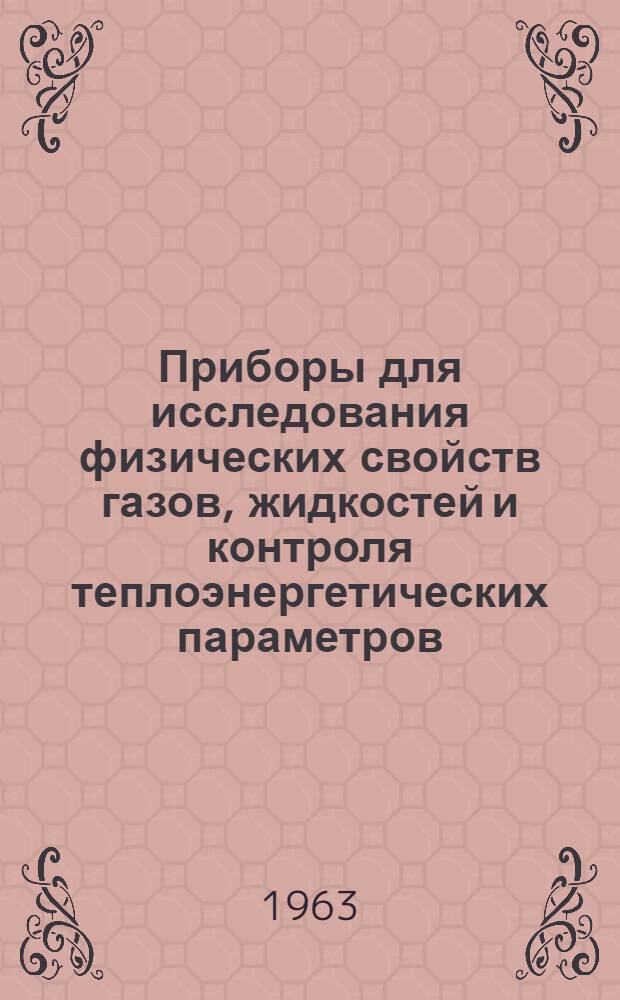 Приборы для исследования физических свойств газов, жидкостей и контроля теплоэнергетических параметров : Сборник статей