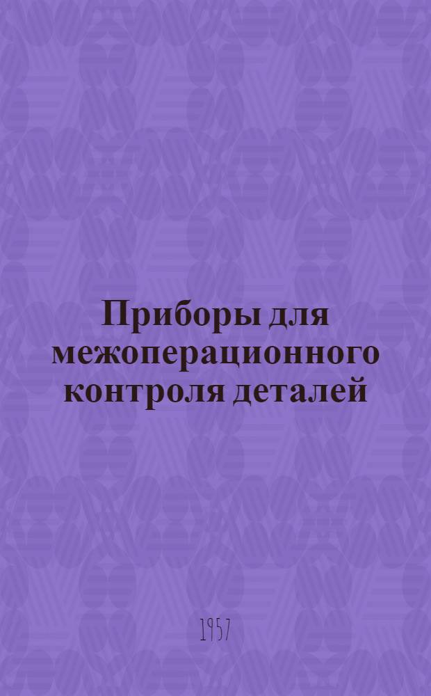 Приборы для межоперационного контроля деталей