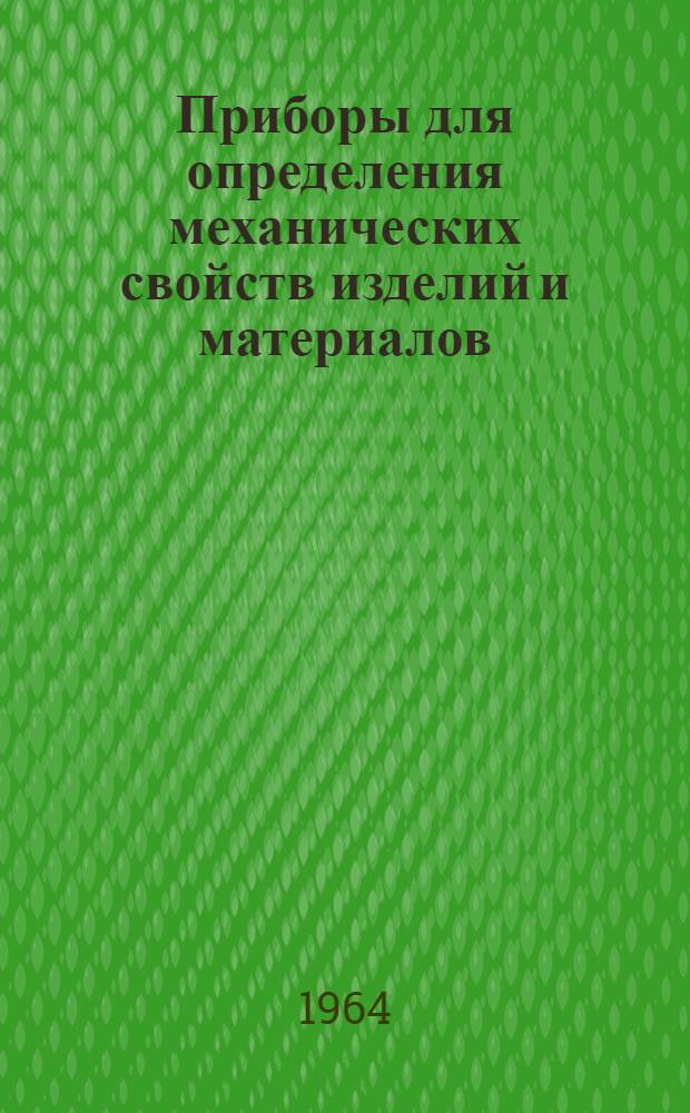 Приборы для определения механических свойств изделий и материалов : Сборник статей