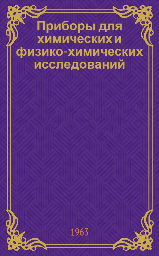 Приборы для химических и физико-химических исследований : Сборник статей