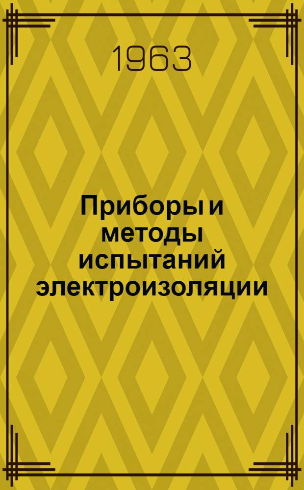 Приборы и методы испытаний электроизоляции : Сборник статей