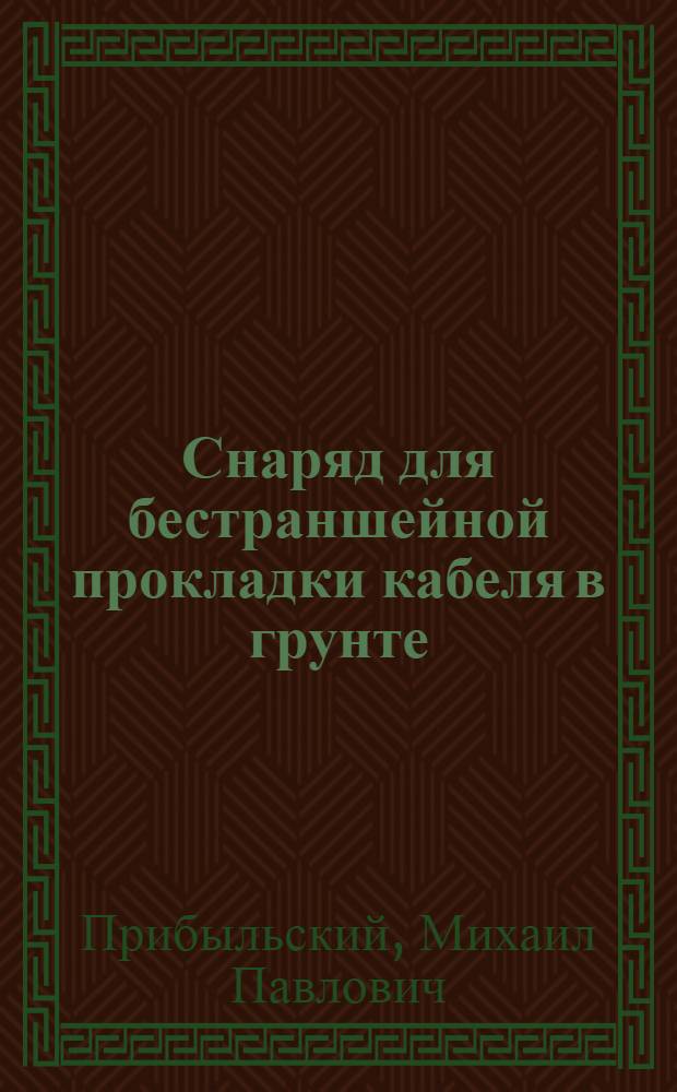 Снаряд для бестраншейной прокладки кабеля в грунте