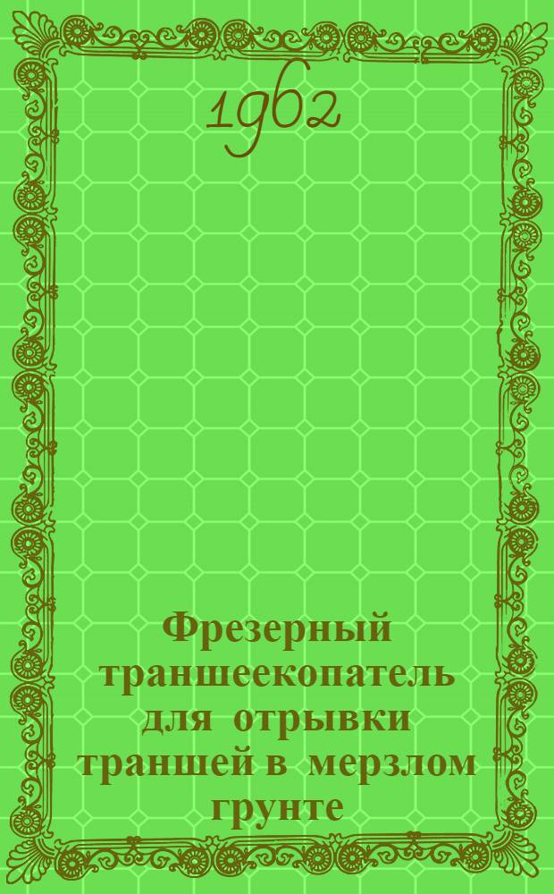 Фрезерный траншеекопатель для отрывки траншей в мерзлом грунте