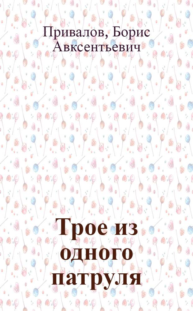 Трое из одного патруля : Обыкновенная повесть о довольно необыкновенном дор. происшествии : Для детей