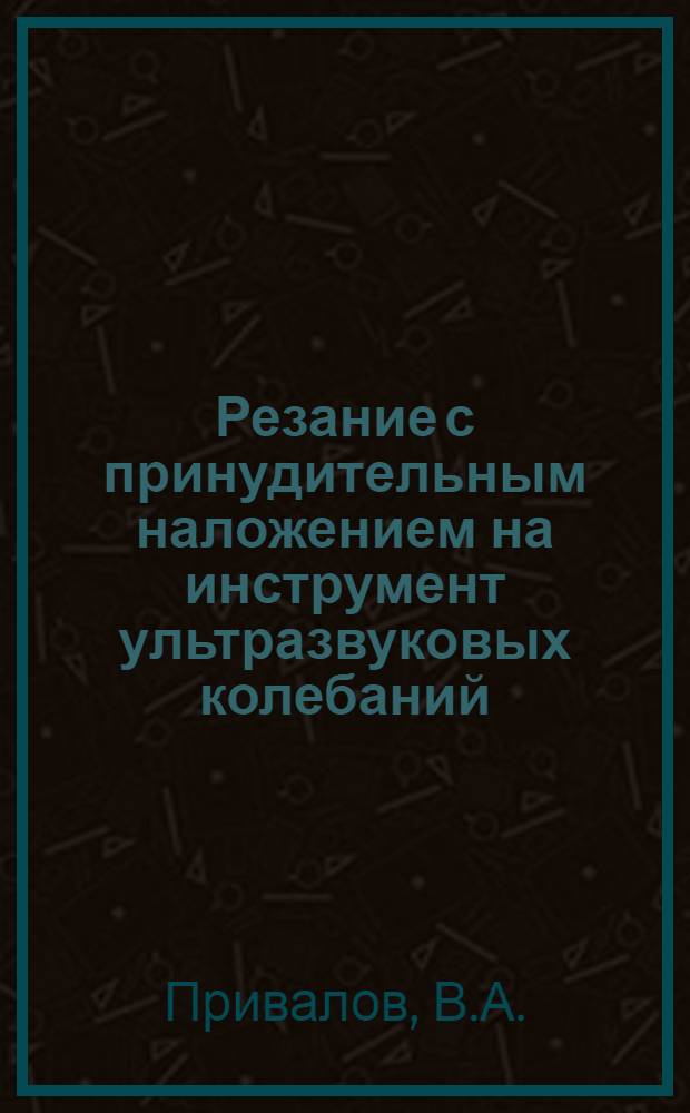 Резание с принудительным наложением на инструмент ультразвуковых колебаний