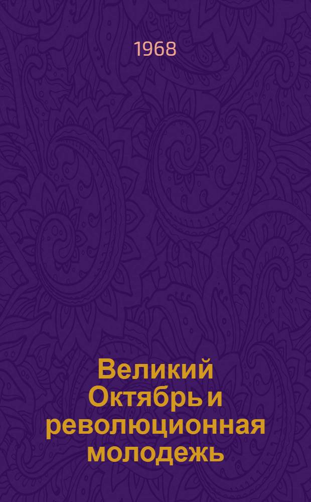 Великий Октябрь и революционная молодежь