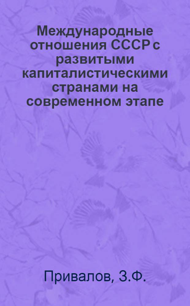 Международные отношения СССР с развитыми капиталистическими странами на современном этапе : (Метод. указания для руководителей теорет. семинаров)