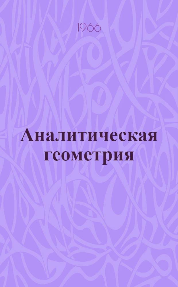 Аналитическая геометрия : Учебник для втузов