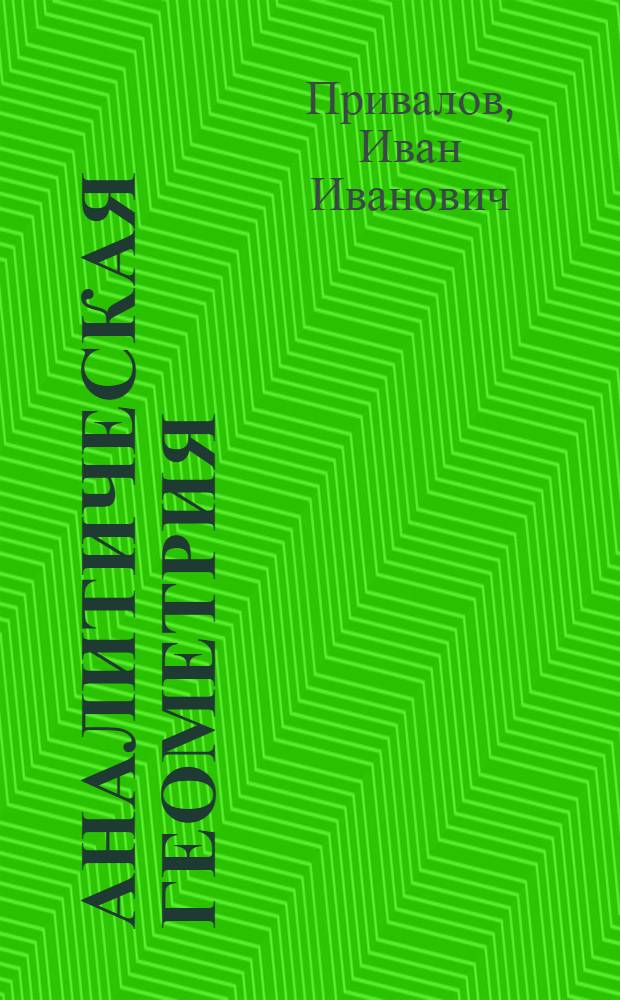 Аналитическая геометрия : Учебник для втузов