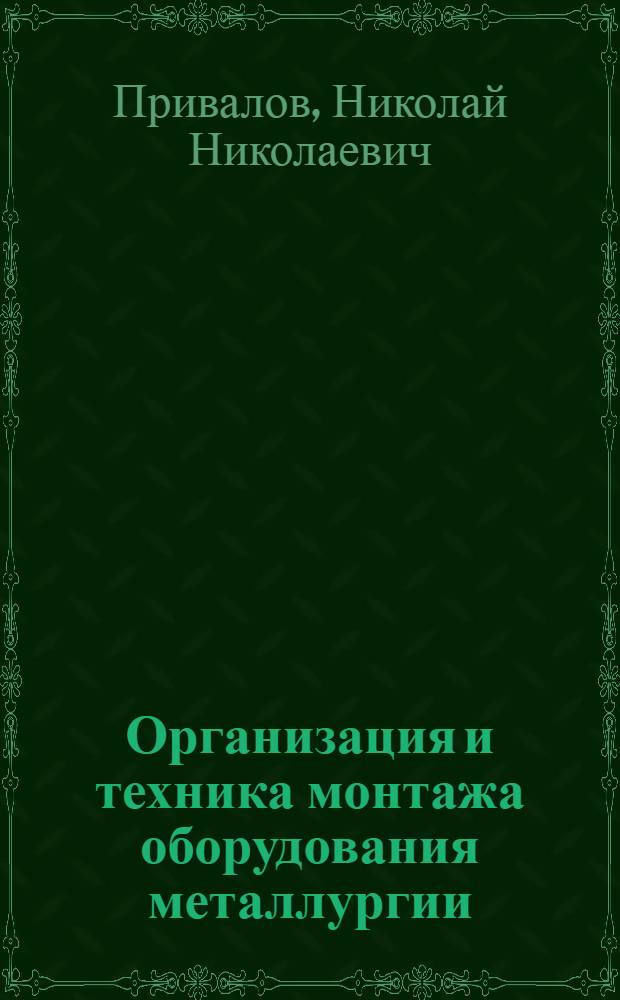Организация и техника монтажа оборудования металлургии