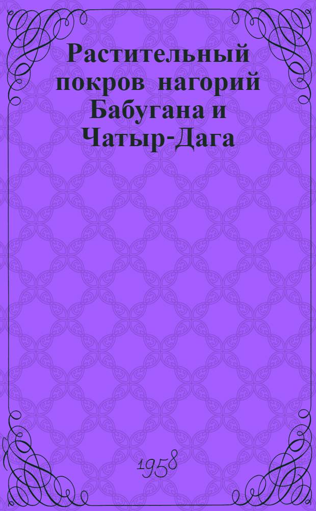 Растительный покров нагорий Бабугана и Чатыр-Дага : Общее заключение по всему Крымскому нагорью