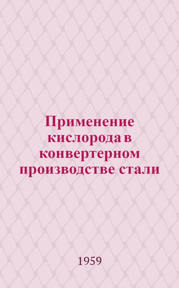 Применение кислорода в конвертерном производстве стали