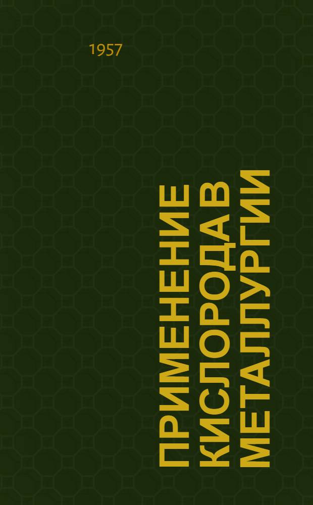 Применение кислорода в металлургии : Труды Межвузовского науч. совещания по применению кислорода в металлургии