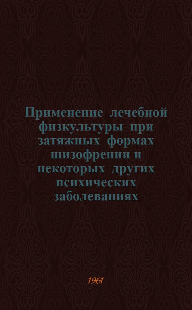 Применение лечебной физкультуры при затяжных формах шизофрении и некоторых других психических заболеваниях