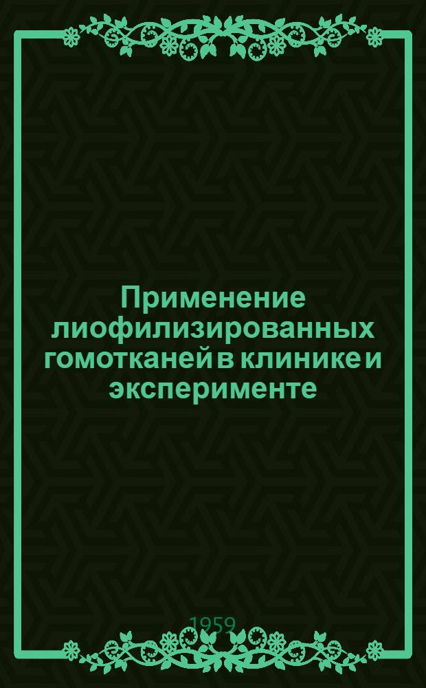 Применение лиофилизированных гомотканей в клинике и эксперименте : Сборник статей