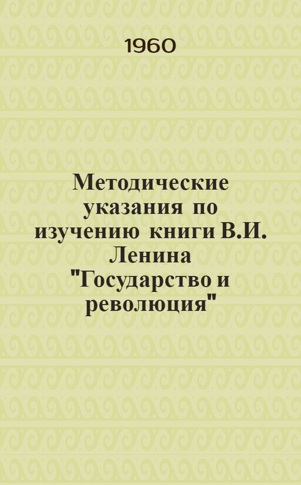 Методические указания по изучению книги В.И. Ленина "Государство и революция"