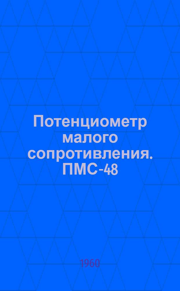 Потенциометр малого сопротивления. ПМС-48 : Каталог