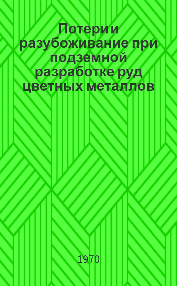 Потери и разубоживание при подземной разработке руд цветных металлов : Книжная, журн. и патентная литература на рус. и иностр. яз. за 1964-69 гг