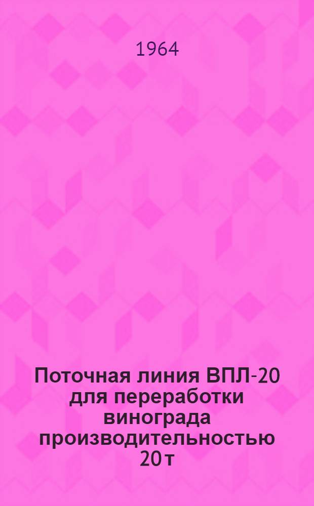 Поточная линия ВПЛ-20 для переработки винограда производительностью 20 т/час
