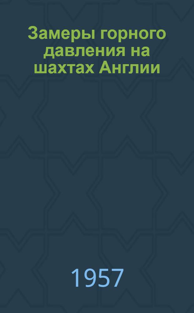 Замеры горного давления на шахтах Англии