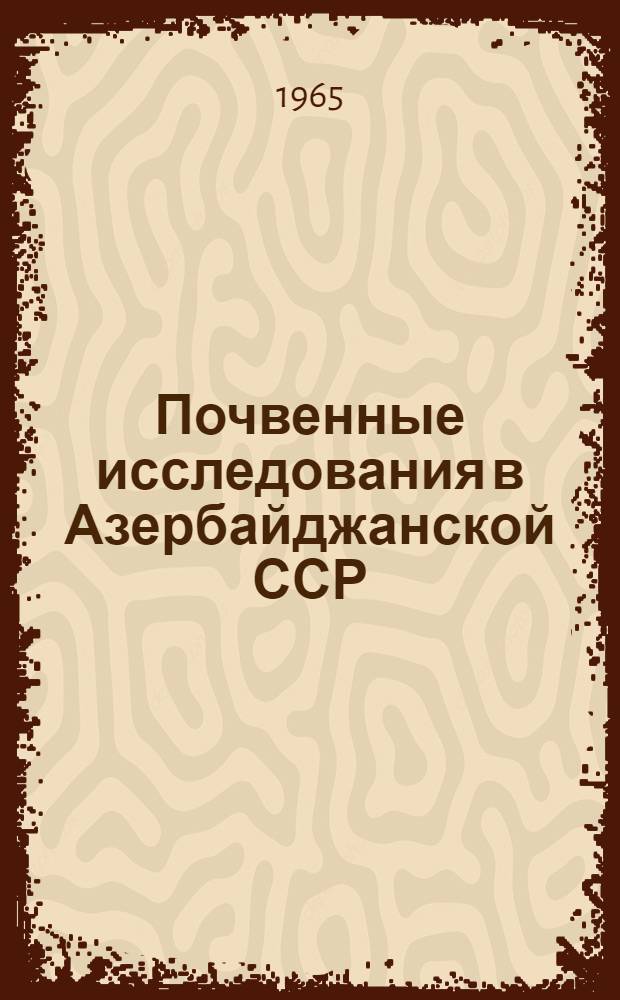 Почвенные исследования в Азербайджанской ССР : Сборник статей