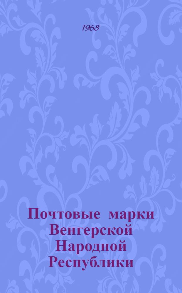 Почтовые марки Венгерской Народной Республики : Каталог. 1945-1966 г