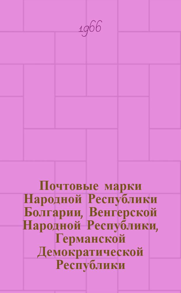 Почтовые марки Народной Республики Болгарии, Венгерской Народной Республики, Германской Демократической Республики, Польской Народной Республики, Социалистической Республики Румынии, Чехословацкой Социалистической Республики. [1962-1964] : Каталог