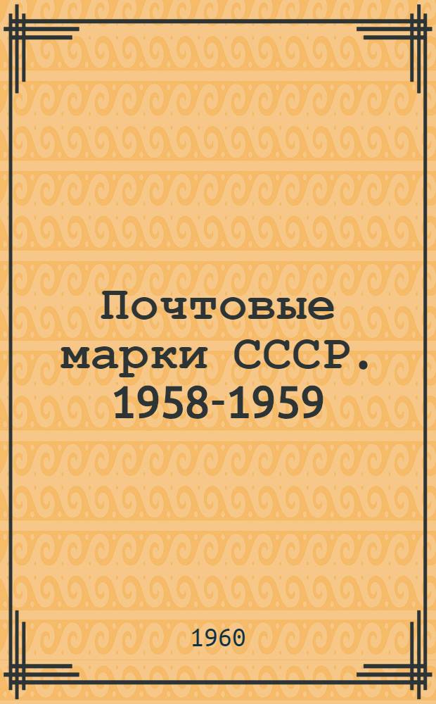 Почтовые марки СССР. 1958-1959 : Каталог