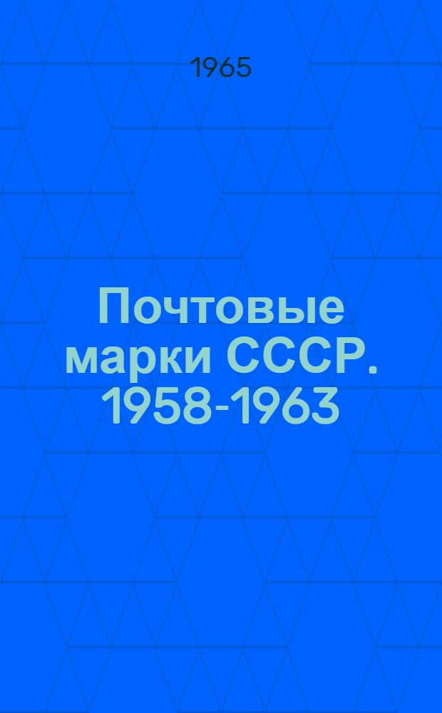 Почтовые марки СССР. 1958-1963 : Каталог