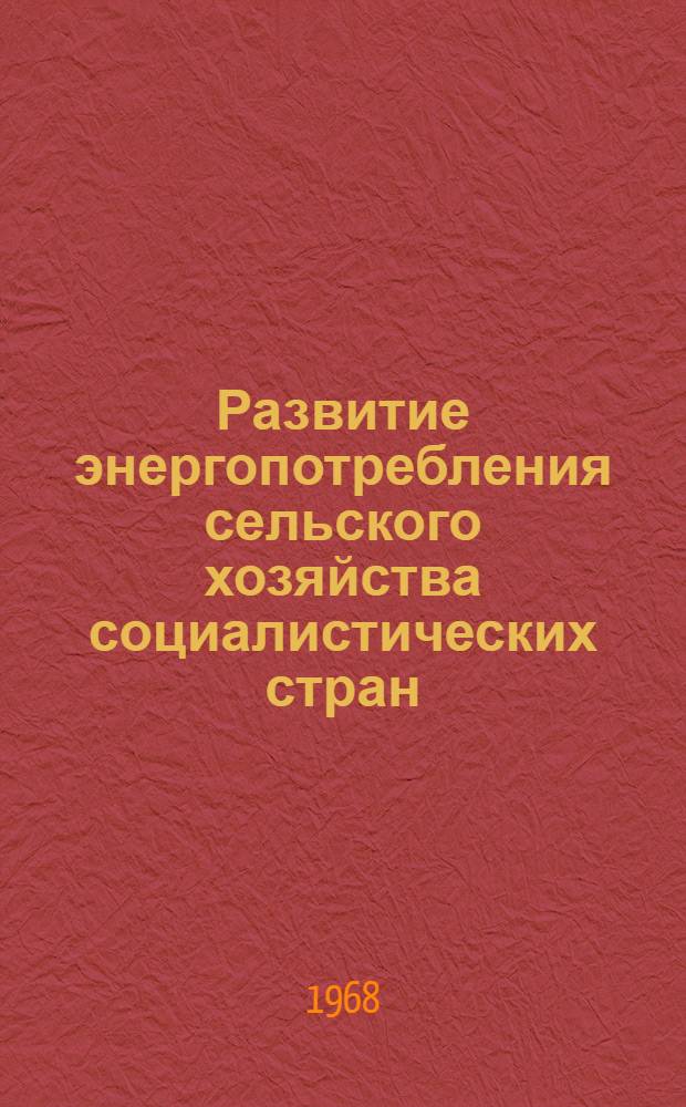 Развитие энергопотребления сельского хозяйства социалистических стран
