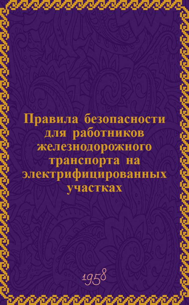 Правила безопасности для работников железнодорожного транспорта на электрифицированных участках : Утв. в февр. 1955 г.