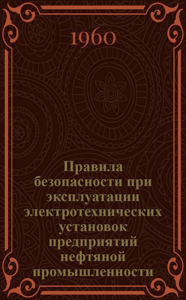 Правила безопасности при эксплуатации электротехнических установок предприятий нефтяной промышленности
