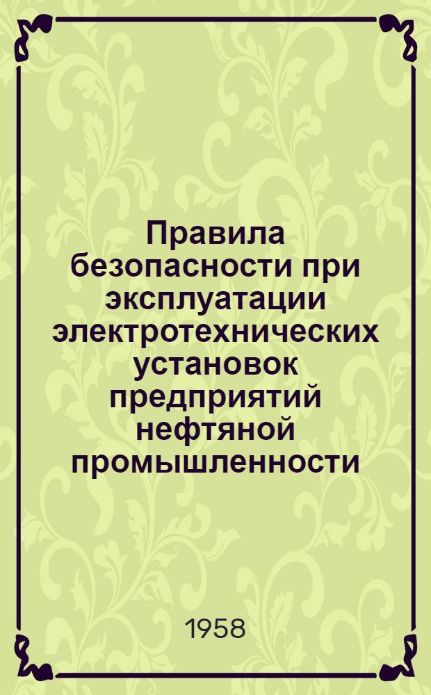 Правила безопасности при эксплуатации электротехнических установок предприятий нефтяной промышленности