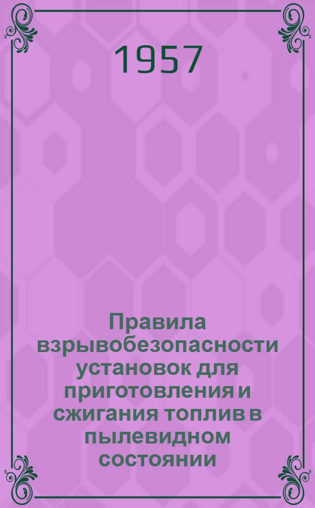 Правила взрывобезопасности установок для приготовления и сжигания топлив в пылевидном состоянии : Утв. в 1956 г.