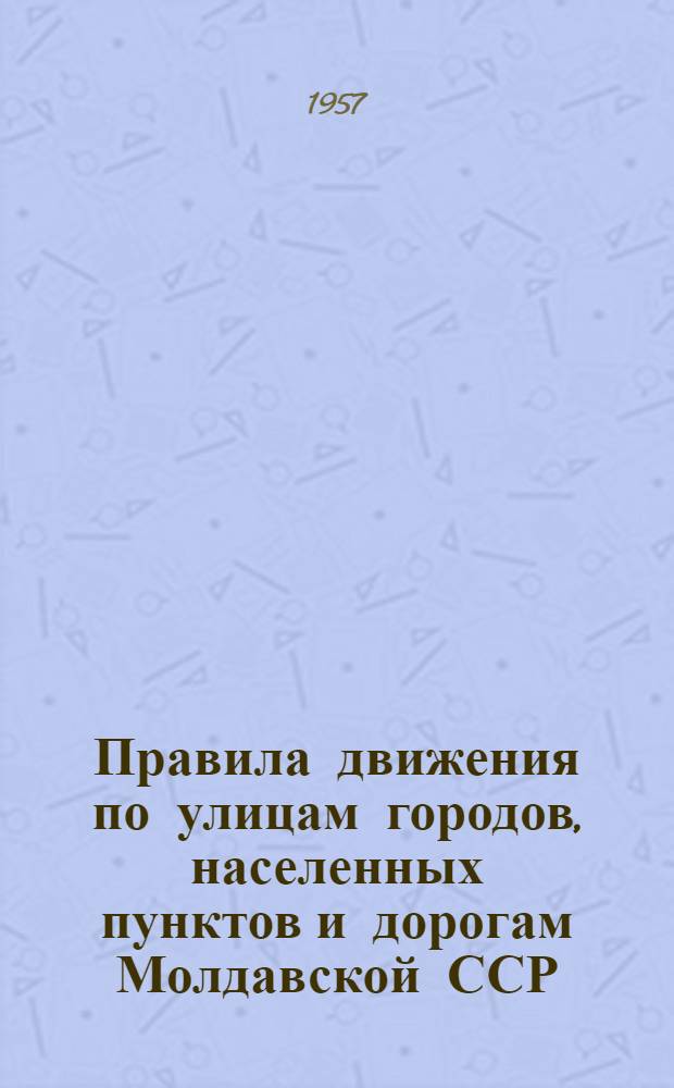 Правила движения по улицам городов, населенных пунктов и дорогам Молдавской ССР