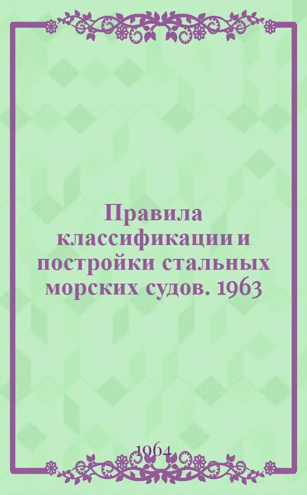 Правила классификации и постройки стальных морских судов. 1963 : Пер. с нем