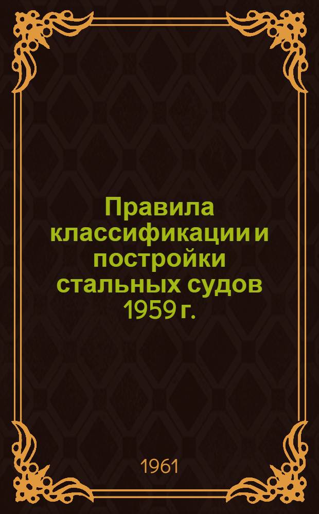 [Правила классификации и постройки стальных судов 1959 г.] : Бюллетень дополнений и изменений..