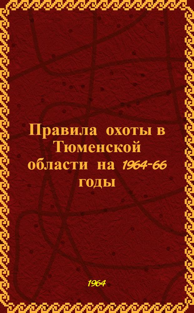 Правила охоты в Тюменской области на 1964-66 годы