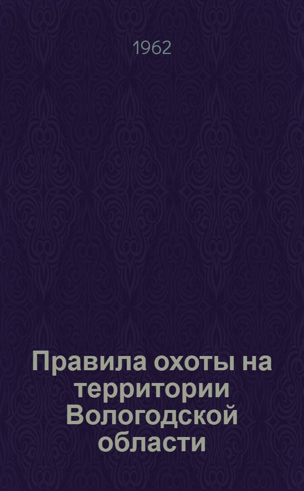 Правила охоты на территории Вологодской области : Сборник материалов