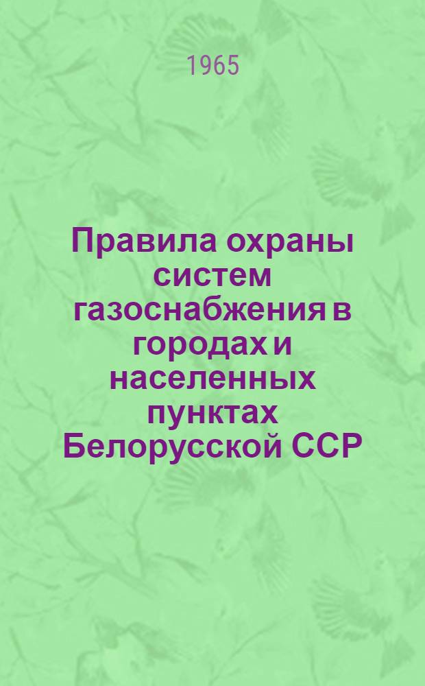 Правила охраны систем газоснабжения в городах и населенных пунктах Белорусской ССР