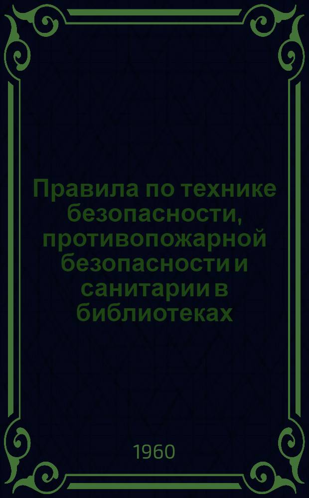 Правила по технике безопасности, противопожарной безопасности и санитарии в библиотеках : Утв. в 1958 г