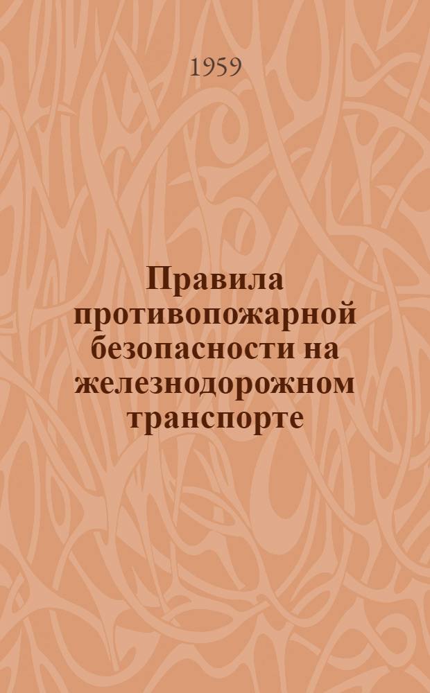 Правила противопожарной безопасности на железнодорожном транспорте : Утв. 4/II 1958 г