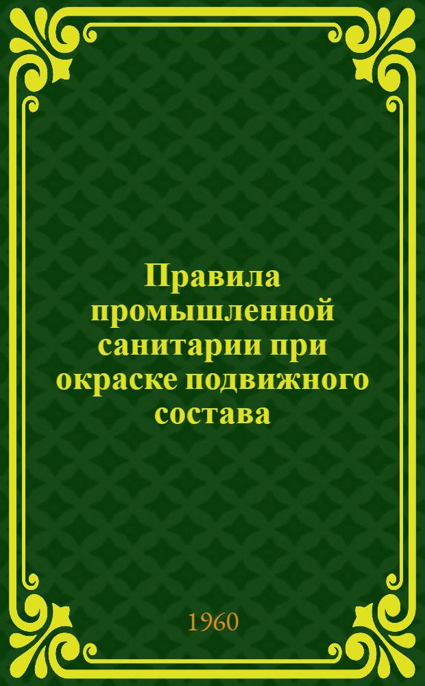Правила промышленной санитарии при окраске подвижного состава : Утв. в 1959 г.