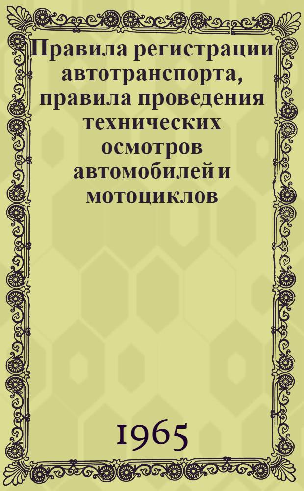 Правила регистрации автотранспорта, правила проведения технических осмотров автомобилей и мотоциклов, правила учета дорожно-транспортных происшествий, положение о порядке присвоения квалификации водителя автомототранспорта и городского электротранспорта : Утв. Советом Министров РСФСР 6/VII 1964 г.